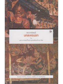 พระราชนิพนธ์บทละครนอก