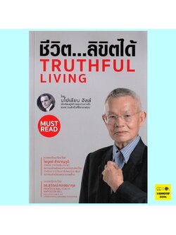 ชีวิต..ลิขิตได้ Truthful Living (นโปเลียน ฮิลล์, Napoleon Hill)