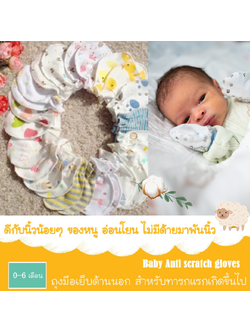ถุงมือเด็กอ่อน ถุงมือทารก ผ้าฝ้าย ไร้ตะเข็บด้านใน ป้องกันมือเด็ก 100% Cotton สำหรับทารก 0-6 เดือน