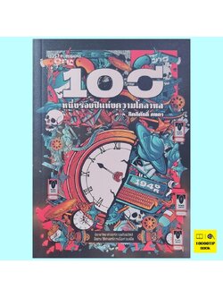 หนึ่งร้อยปีแห่งความโกลาหล (กิตติศักดิ์ คงคา)