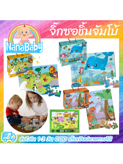 จิ๊กซอว์ชิ้นใหญ่ 35 ชิ้น จิ๊กซอว์เด็กเล็ก Jigsaw ขนาดใหญ่ จิ๊กซอว์เด็กอนุบาล Jumbo Floor Puzzle