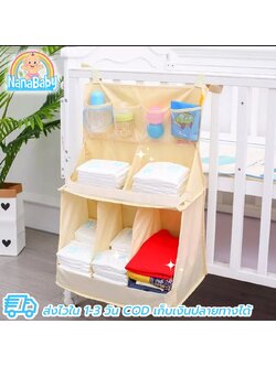 NanaBaby ชั้นเก็บของเด็ก ชั้นวางของ ชั้นเก็บของใช้เด็ก ชั้นวางผ้าอ้อม แขวนข้างเปลเด็ก เปลี่ยนผ้าอ้อม เอนกประสงค์