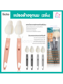 (18172) Lieto (ลิเอโต้) แปรงล้างจุกนมขนาดมาตรฐาน (2 ชิ้น / เซ็ต)