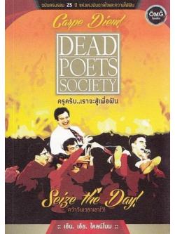Dead Poets Society ครูครับ เราจะสู้เพื่อฝัน