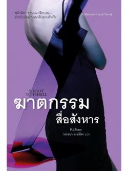 ฆาตกรรมสื่อสังหาร (Shoot To Thrill) (Monkeewrench Series 5)