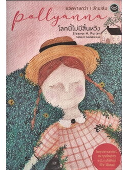 Pollyanna โลกนี้ไม่มีสิ้นหวัง