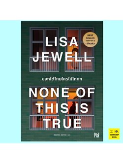 บอกได้ไหมใครไม่โกหก None of This Is True (Lisa Jewell)
