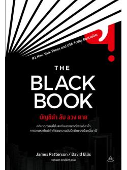 บัญชีดำ ลับ ลวง ตาย (The Black Book)