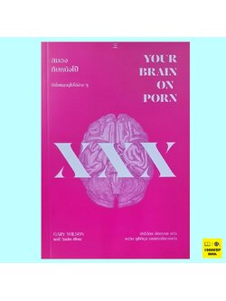 สมองกับหนังโป๊ Your Brain on Porn (แกรี่ วิลสัน, Gary Wilson)