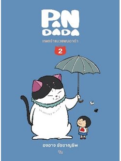 เทพเจ้าแมวแพนดาด้า 2 (องอาจ ชัยชาญชีพ)