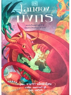 โลกของมังกร (ปกแข็ง)