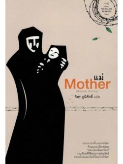 แม่ (The Mother) (Maxim Gorky)