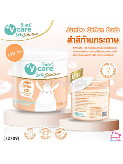 (12709) V-care (วีแคร์) Jumbo Cotton Buds สำลีกระปุกก้านกระดาษ ขนาดจัมโบ้ 110 ก้าน (ชนิดหัวจัมโบ้)