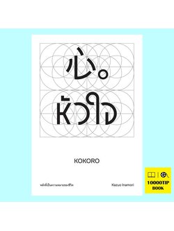 หัวใจ พลังที่เป็นความหมายของชีวิต (คาซุโอะ อินาโมริ)