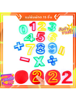 แม่พิมพ์แป้งโดว์ เซตแม่พิมพ์ตัดแป้งโดว์-ดินน้ำมัน-ทราย ตัวเลข 0-9 และสัญลักษณ์ รวม 15 ตัว พร้อมมีดตัดแป้งไม่บาดนิ้วและลูกกลิ้ง