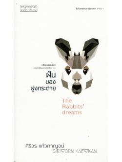 ฝันของฝูงกระต่าย
