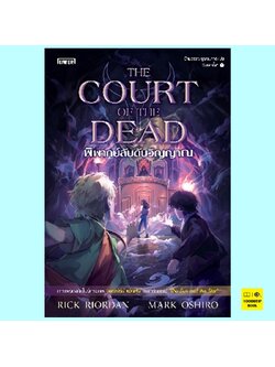 The Court of the Dead พิพากษ์ลับดับวิญญาณ (The Nico di Angelo Adventures Series #2) (Rick Riordan, Mark Oshiro)