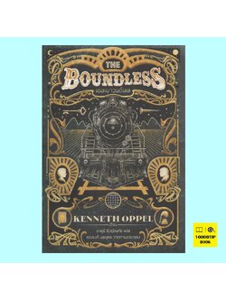 เดอะบาวนด์เลส The Boundless (เคนเน็ธ โอป์เปิล, Kenneth Oppel)