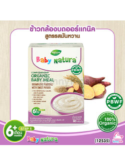 (12535) Baby Natura ข้าวกล้องบดออร์แกนิค สูตรรสมันหวาน อาหารเสริมสำหรับเด็กอายุ 6 เดือนขึ้นไป (80 กรัม)