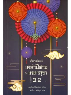 เรื่องเล่าของเหล่าปีศาจในเหลาสุรา 3.2