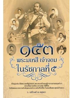 153 พระมเหสี เจ้าจอม ในรัชกาลที่ 5