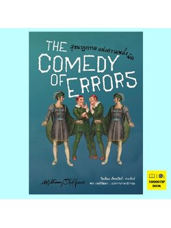 สุขนาฏกรรมแห่งความพลั้งผิด The Comedy of Errors (William Shakespeare, วิลเลียม เชกสเปียร์)