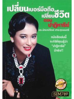 เปลี่ยนเบอร์มือถือ เปลี่ยนชีวิต ตอน ปาฏิหาริย์