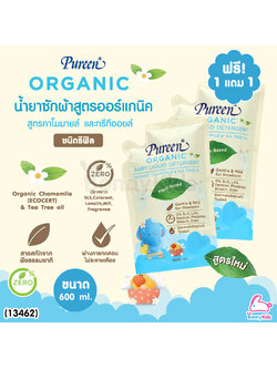 (13462) Pureen (เพียวรีน) น้ำยาซักผ้าสูตรออร์แกนิค คาโมมายล์ และทรีทีออยล์ ชนิดรีฟิล 600 ml. (1 แถม 1)