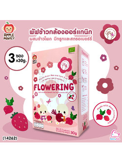 (14262) Apple Monkey (แอปเปิ้ล มังกี้) Flowering พัฟข้าวกล้องออร์แกนิกผสมข้าวโพด บีทรูทและสตรอเบอร์รี่ (3 ซอง 30 กรัม)