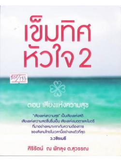 เข็มทิศหัวใจ 2 ตอน เสียงแห่งความสุข