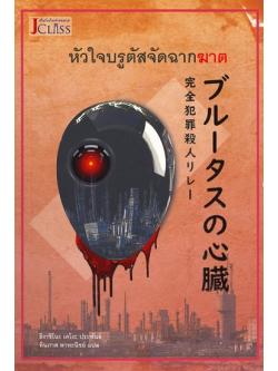 หัวใจบรูตัสจัดฉากฆาต