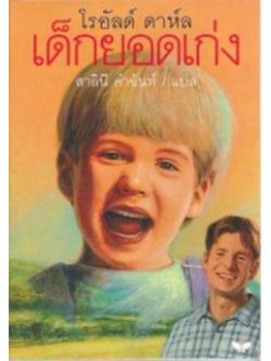 เด็กยอดเก่ง (DANNY THE CHAMPION OF THE WORLD)