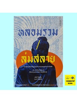 หลอมรวม ล่มสลาย ประวัติศาสตร์เชิงโบราณคดีของพระพุทธศาสนาในอินเดีย An Archaeological History of Indian Buddhism (ลาร์ส โพเคลิน, Lars Fogelin)