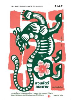 สวนสัตว์กระดาษ และเรื่องสั้นอื่นๆ (The Paper Menagerie and Other Stories)