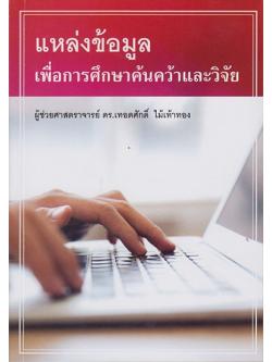 แหล่งข้อมูลเพื่อการศึกษาค้นคว้าและวิจัย