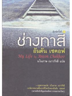 ช่างทาสี (My Life)