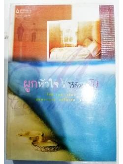 ผูกหัวใจไว้ด้วยรัก (Mr. Commitment)