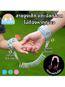 สายจูงเด็กเดิน ที่จูงเด็กเดิน สายจูงเด็กเล็ก Anti-Lost Band รุ่นใหม่ 2025 ปลดล็อคแบบเหนี่ยวนำ เรืองแสงในที่มืด !!