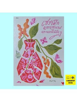 Fallen เซรามิกแตกสลายและดอกไม้อื่นๆ (ภมุ ภามุ)