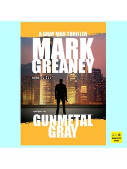 ดงกระสุนเดือด Gunmetal Gray (Gray Man Series #6) (Mark Greaney)
