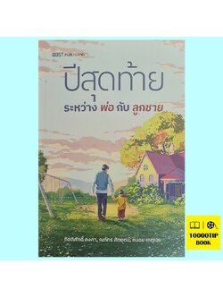 ปีสุดท้ายระหว่างพ่อกับลูกชาย (กิตติศักดิ์ คงคา)