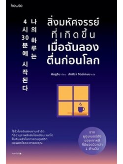 สิ่งมหัศจรรย์ที่เกิดขึ้นเมื่อฉันลองตื่นก่อนโลก (คิมยูจิน)