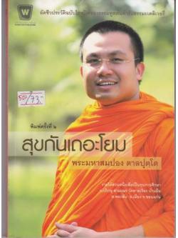 สุขกันเถอะโยม