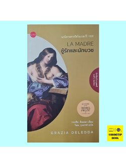 ชู้รักและนักบวช La madre (ระเซีย ดีเลดดา, Grazia Deledda)