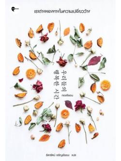 เราต่างหลงทางในความเปลี่ยวว้าง