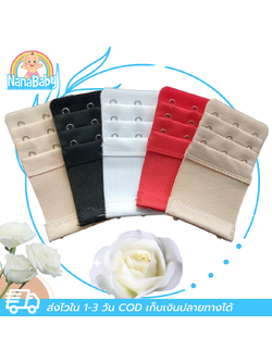 แผ่นต่อหลังเสื้อชั้นใน 3 ตะขอ แบบมียางยืด สำหรับใส่ด้านหลังเสื้อใน เพิ่มขนาดรอบใต้อก