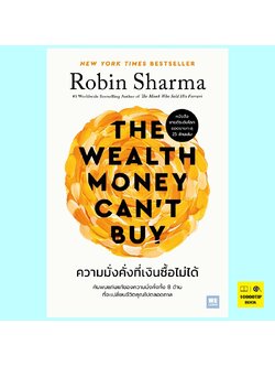 ความมั่งคั่งที่เงินซื้อไม่ได้ The Wealth Money Can't Buy (Robin Sharma)