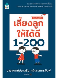 เลี้ยงลูกให้ได้ดี 1-200 (ฉบับสมบูรณ์)