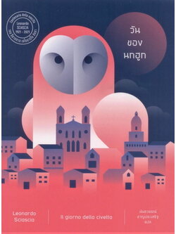 วันของนกฮูก (Il giorno della civetta) (เลโอนาร์โด ชัชชา)