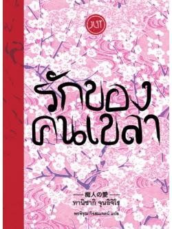 รักของคนเขลา (痴人の愛)